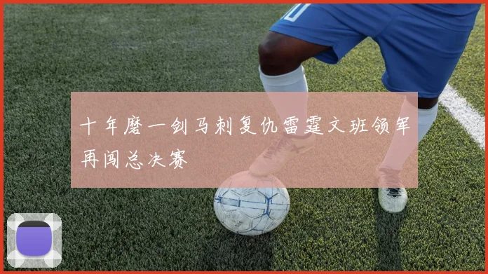 十年磨一剑马刺复仇雷霆文班领军再闯总决赛